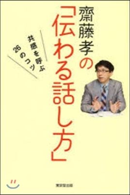 齋藤孝の「傳わる話し方」 共感を呼ぶ26