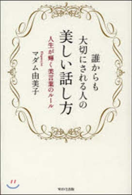 誰からも大切にされる人の美しい話し方