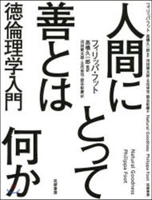 人間にとって善とは何か－德倫理學入門