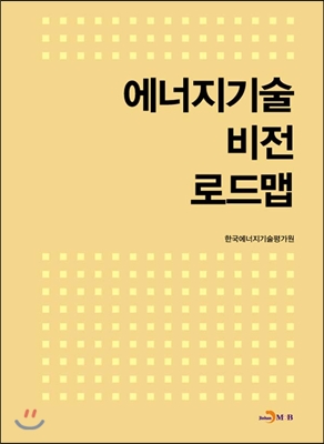 에너지기술 비전 로드맵