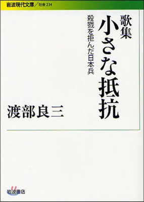 小さな抵抗 殺戮を拒んだ日本兵 歌集