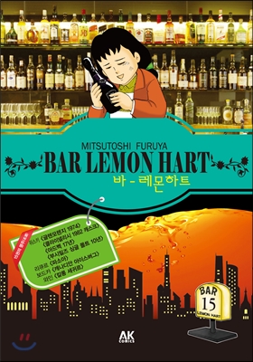 [중고-최상] 바(BAR) 레몬하트 15