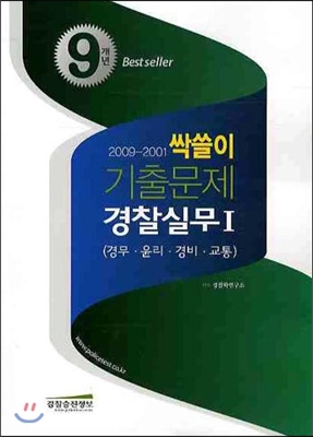 싹쓸이 9개년 기출문제 경찰실무 1