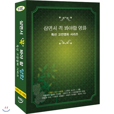 살면서꼭봐야할영화 특선 고전영화 시리즈 (10disc) - 12명의성난사람들, 고독한사나이외