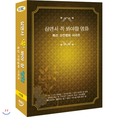 살면서꼭봐야할영화 특선 고전영화 시리즈 (10disc) - 기인들, 나의속마음외