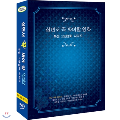 살면서꼭봐야할영화 특선 고전영화 시리즈 (10disc) - 지난여름갑자기, 까라마조프의형제들외