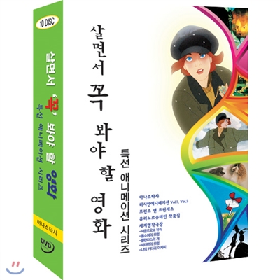 살면서꼭봐야할영화 특선 애니메이션 시리즈 (10disc) - 아나스타샤, 프린스앤프린세스, 사운드오브뮤직외