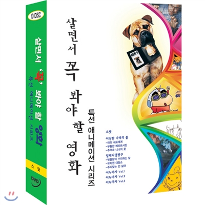 살면서꼭봐야할영화 특선 애니메이션 시리즈 (10disc) - 스팟, 이상한나라의폴, 밀레니엄짱구, 이누야사