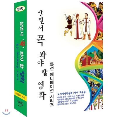 살면서꼭봐야할영화 특선 애니메이션 시리즈 (10disc) - 미녀와야수, 눈의소녀, 눈의여왕, 나무꾼의소원외