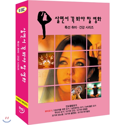 살면서꼭봐야할영화 특선 취미.건강 시리즈 (10disc) - 인도힐링요가 뷰티요가외