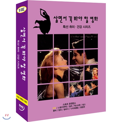 살면서꼭봐야할영화 특선 취미.건강 시리즈 (10disc) - 스포츠댄스 유캔댄스 차차외