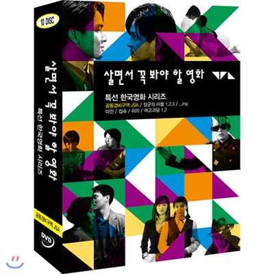 살면서꼭봐야할영화 : 특선 한국영화 시리즈 Vol.2 (10disc)- 공동경비구역, 장군의아들, 쉬리외