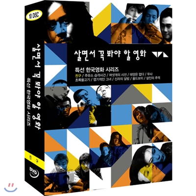 살면서꼭봐야할영화 : 특선 한국영화 시리즈 (10disc)- 친구, 태양은없다, 엽기적인그녀, 올드보이외