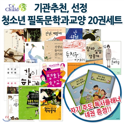 [백화점상품권10,000원증정]기관추천.선정 청소년 필독 문학과교양 20권 세트