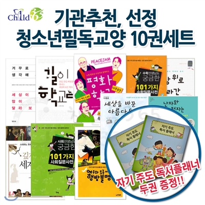 [백화점상품권5,000원증정]기관추천.선정 청소년 필독교양 10권 세트