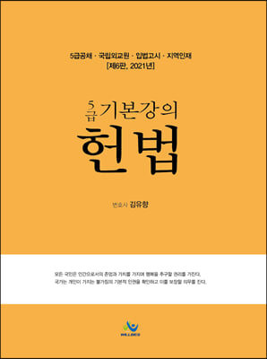 5급 기본강의 헌법