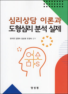 심리상담 이론과 도형심리 분석 실제