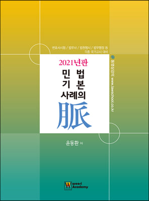 2021 민법 기본 사례의 脈