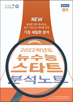 올바른책 뉴수능 스타트 영어 분석노트 (2021년)