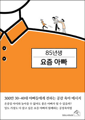 85년생 요즘 아빠