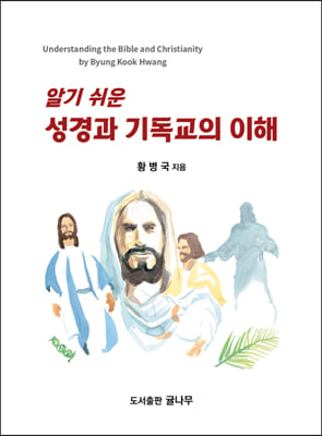 알기 쉬운 성경과 기독교의 이해