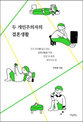 두 개인주의자의 결혼생활