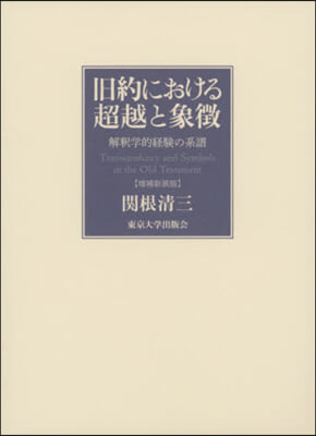 舊約における超越と象? 增補新裝版