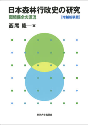 日本森林行政史の硏究 增補新裝版