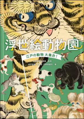 浮世繪動物園 江戶の動物大集合!