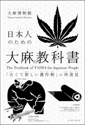 日本人のための大麻の敎科書