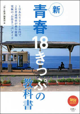 新 靑春18きっぷの敎科書