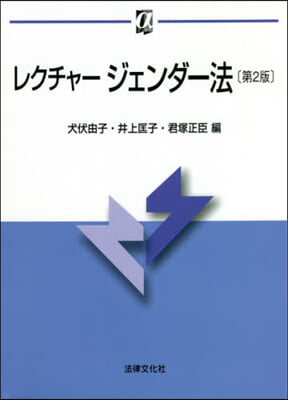 レクチャ-ジェンダ-法 第2版