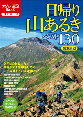 日歸り山あるきベスト130 關東周邊