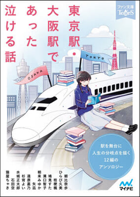 東京驛.大阪驛であった泣ける話