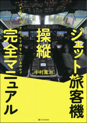 ジェット旅客機操縱完全マニュアル