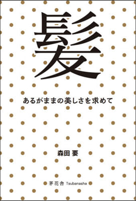 髮 あるがままの美しさを求めて