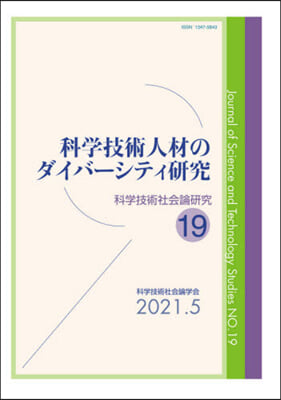 科學技術人材のダイバ-シティ硏究