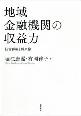 地域金融機關の收益力