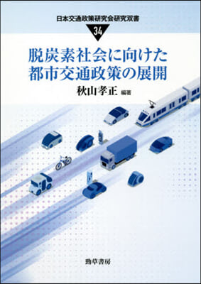 脫炭素社會に向けた都市交通政策の展開