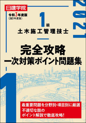 1級土木施工管理技士完全 攻略一次對策ポイント問題集 令和3年度版