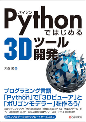 Pythonではじめる3Dツ-ル開發