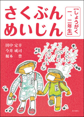 さくぶんめいじん【しょうがく一,二年生】