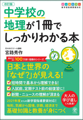 中學校の地理が1冊でしっかりわかる 改訂 改訂版