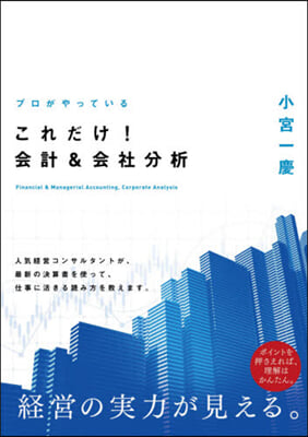 これだけ! 會計&會社分析