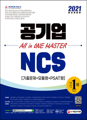 2021 최신개정판 공기업 NCS 기출문제 + 모듈형 + PSAT형 All in ONE MASTER