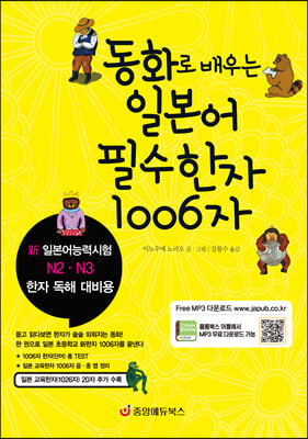 동화로 배우는 일본어 필수한자 1006자