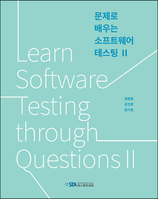 문제로 배우는 소프트웨어 테스팅 2