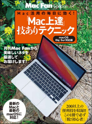 「Mac上達」技あり BigSur對應版