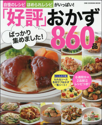 「好評」ばっかり集めました!おかず860