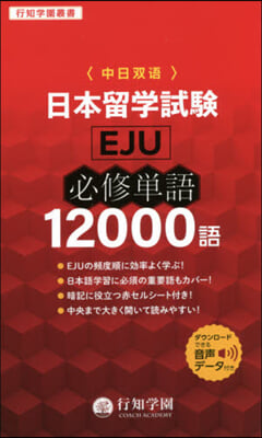 日本留學試驗(EJU)必修單語12000